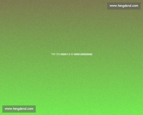 TNF100 北京越野跑 9 月 20 日海淀开跑 跑者郭旭的山野修行路