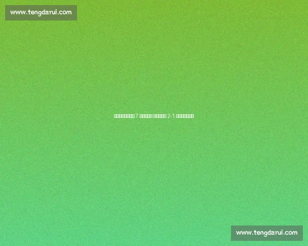 保级生死战!梅州 7 连败陷绝境 津门虎客场 2-1 逆袭破舆论困局 保级生死战!梅州 7 连败陷绝境 津门虎客场 2-1 逆袭破舆论困局