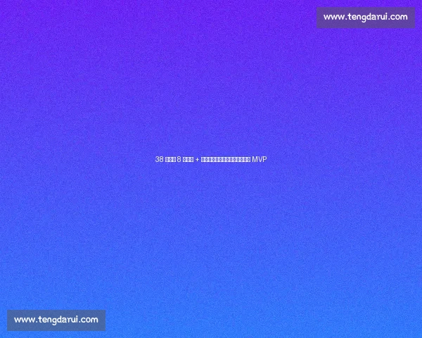 38 岁门神 8 次扑救 + 扑点封神！乌斯塔里当选世俱杯 MVP