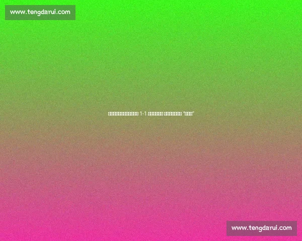 中甲焦点战：辽宁铁人主场 1-1 憾平南京城市 李金羽赛后直言 “不满意”