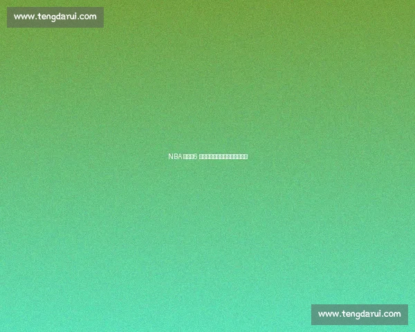 NBA 梦碎！6 张照片揭露普通人与球星的鸿沟