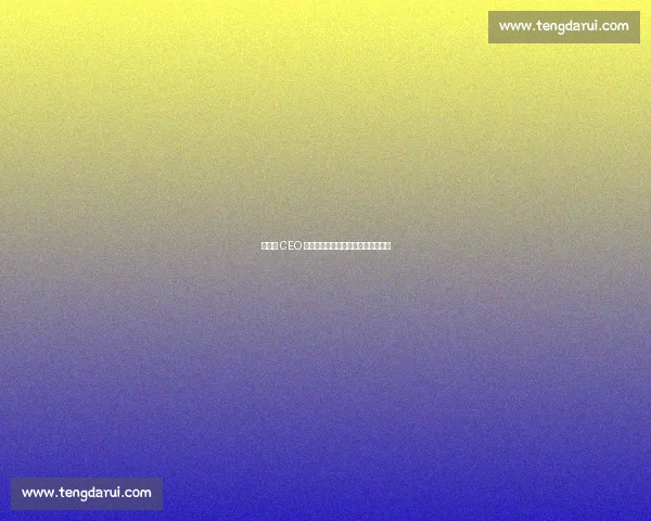 前罗马 CEO 谈穆帅：共事如加州救火，争议不休