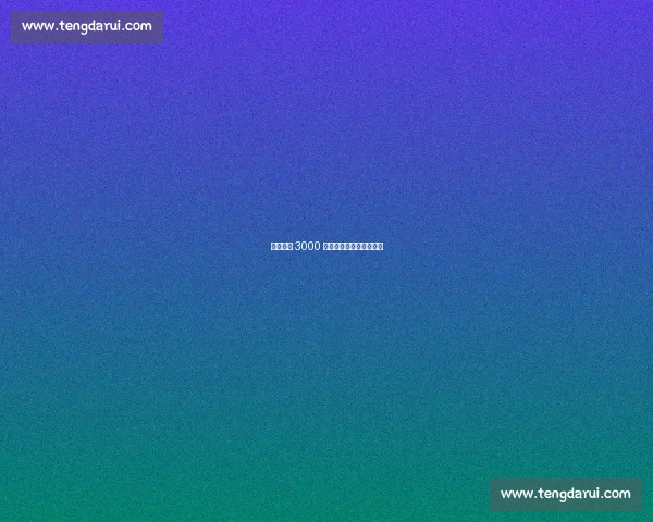 勒沃库森 3000 万欧求购利物浦中卫宽萨