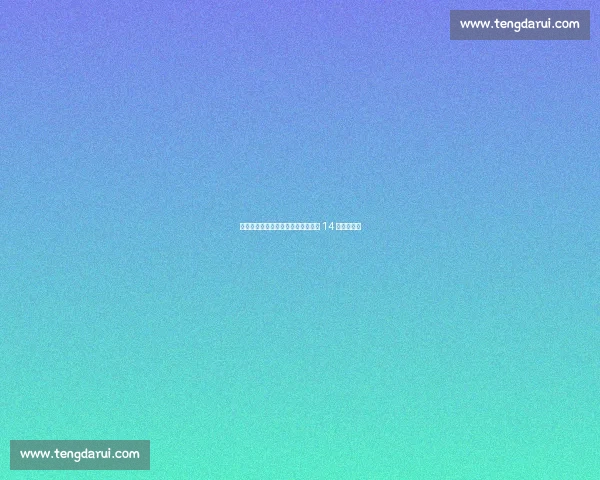 湘超开赛倒计时：贺龙绿茵整装待发 14 城燃情启幕